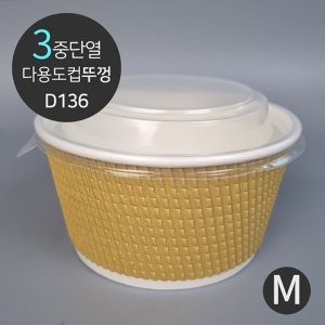  [소분] 3중 단열 웨이브 다용도컵 일회용 식품포장용기 전용 뚜껑 D136 (100개)