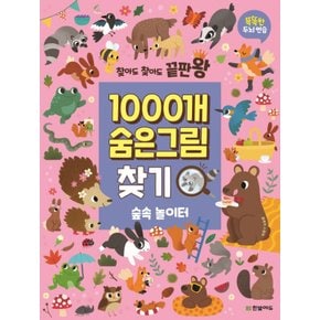 한빛에듀 찾아도 찾아도 끝판왕 1000개 숨은그림찾기 - 숲속 놀이터