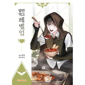 밥만 먹고 레벨업 1 : 만화