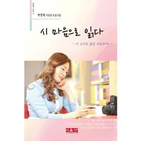 시마음으로 읽다(시소리로삶을치유하다)CD1포함-277(시음사시선)