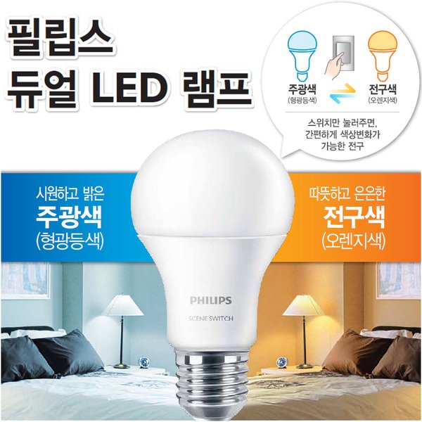 필립스 LED 전구색+주광색 겸용9W 1개입 듀얼램프 - SSG.COM