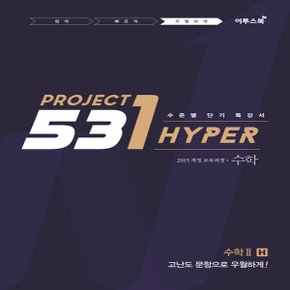 이투스북 531 프로젝트 PROJECT 수학 2 우월하게 H (Hyper) (2019년)