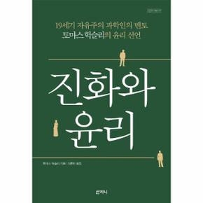 진화와 윤리   19세기 자유주의 과학인의 멘토 토마스 헉슬리의 윤리 선언  개정판