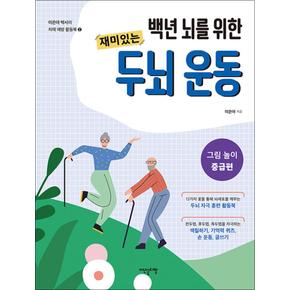 백년 뇌를 위한 재미있는 두뇌 운동 : 그림 놀이 중급편