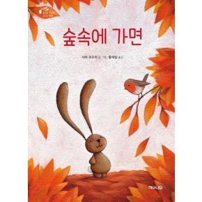 숲속에가면(토끼곰치치의 꿈꾸는 여행)