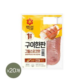 백설 구이한판 그릴스모크 60g x20개