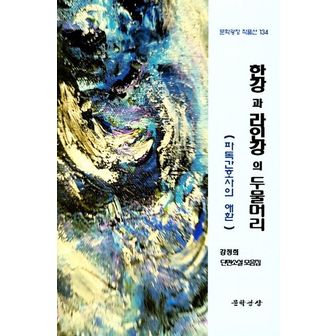 교보문고 한강과 라인강의 두물머리