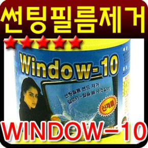 자동차용품 윈도우10 썬팅필름 제거제 650ML 휠세정제