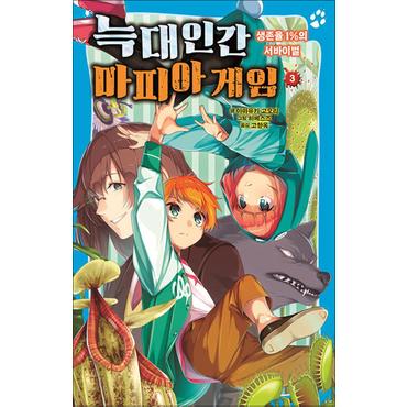 제이북스 늑대인간 마피아 게임 3 - 생존율 1의 서바이벌