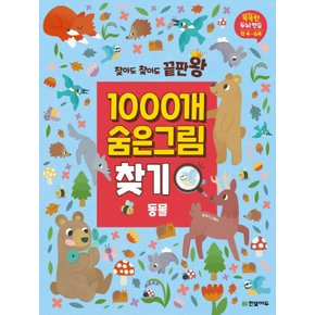 한빛에듀 찾아도 찾아도 끝판왕 1000개 숨은그림찾기 - 동물