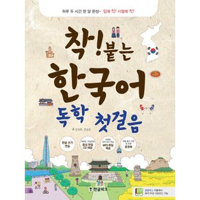 한글파크 착붙는 한국어 독학 첫걸음