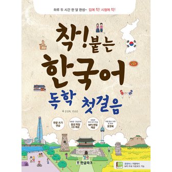  한글파크 착붙는 한국어 독학 첫걸음