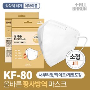 올바른 새부리 KF-80 황사방역 마스크 소형 흰색 1매