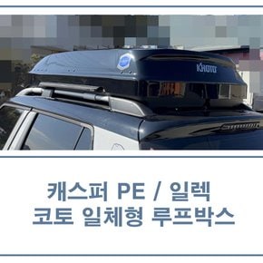 캐스퍼 루프박스 (PE /일렉) 코토 일체형 450리터 대용량 / 경기도 전역