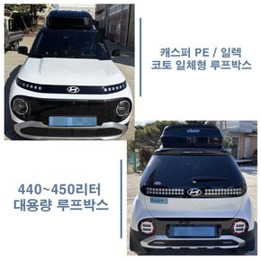 캐스퍼 루프박스 (PE /일렉) 코토 일체형 450리터 대용량 / 경기도 전역