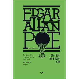 제이북스 한스 팔의 전대미문의 모험 (에드거 앨런 포 전집 3) (양장)