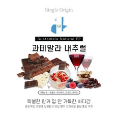 과테말라 내츄럴 EP 500g 로스팅커피 원두분쇄