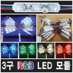 RGB모듈/3구LED모듈/컨트롤러/간판테두리LED/색상변환
