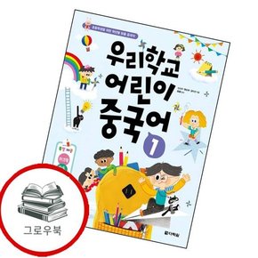 우리학교 어린이 중국어 1 우리학교어린이중국어1 추천도서