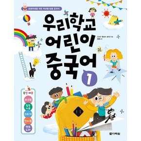 우리학교 어린이 중국어 1 우리학교어린이중국어1 추천도서
