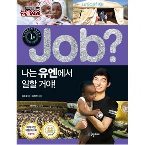 Job? 나는 유엔에서 일할 거야! (미래탐험 꿈발전소 직업체험 학습만화 26)