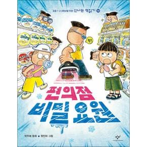 편의점 비밀 요원 (신나는 책읽기 58)