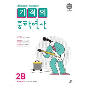 기적의 중학 연산 2단계B 2B 중2 중학 연산 문제집 책