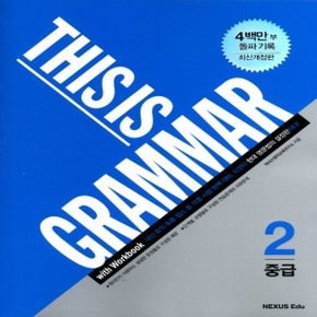 송설북 넥서스 디스이즈그래머 This is Grammar 중급 2 (개정판)