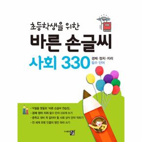 바른손글씨 사회330(초등학생을위한)