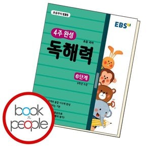 4주완성 독해력 6 학습교재 인문교재 소설 책 도서 책 문제집