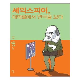 서원도서 셰익스피어 대학로에서 연극을 보다_P329075672