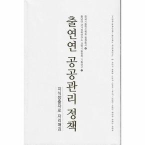 출연연 공공관리 정책 : 지식창출자로 자리매김