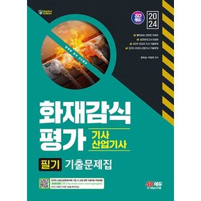 시대고시기획 2024 화재감식평가기사 산업기사 필기 기출문제집