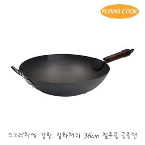 더비티 플라잉쿡 중화 중식 무쇠웍 궁중팬 36cm / 프라이팬 대형 볶음팬 튀김팬 주물 중화웍 가정용 업소용