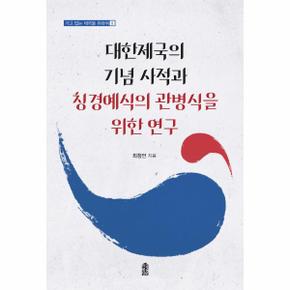 대한제국의기념사적과청경예식의관병식을위한연구-2(가고없는제국을위하여)