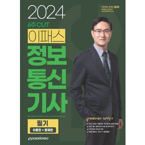 2024 6주 CUT 이패스 정보통신기사 필기: 이론편+문제편