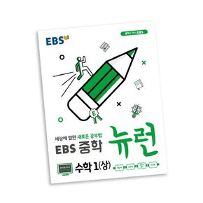 뉴런 수1 상 학습교재 인문교재 소설 책 도서 책 문제집