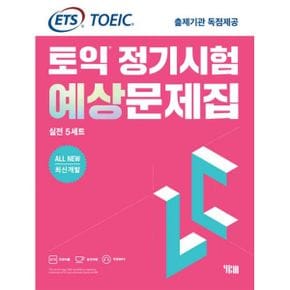 ETS 토익 정기시험 예상문제집 LC(리스닝) 실전 5세트 All New 최신개발 : ETS TOEIC 출제기관 독점제공 / 문제집 + 해설집 + 정기시험 성우 음원 MP3 무료 제공