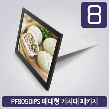 카멜 매대광고용 8형 PF8050BR 광고용모니터