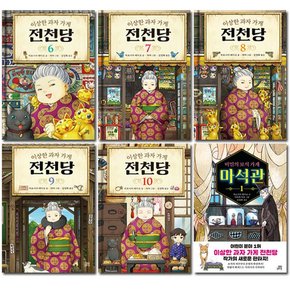 [2종선물][길벗스쿨]이상한 과자 가게 전천당 6번~10번 전5권+비밀의보석가게 마석관 1번 전6권