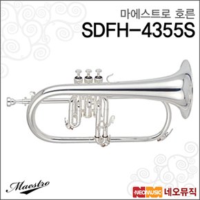 SDFH-4355S 호른 /Maestro Flugel Horn