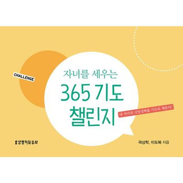 자녀를 세우는 365 기도 챌린지