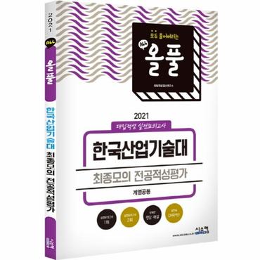  2021 올풀 한국산업기술대 (계열 공통) 최종모의 적성고사 (봉투) (2020년) - 2021 최신 적성 유형에 맞춘 개정 신문제 출제