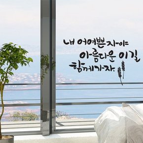 아름다운길 캘리그라피스티커