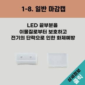 올판 DC 12V 일반 LED 일반 마감캡