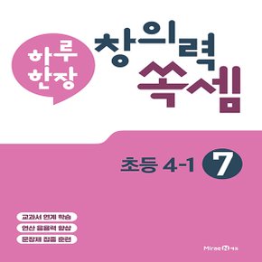 미래엔 하루 한장 창의력 쏙셈 7권 초등 4-1 (2021)