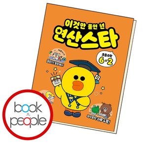 이것만 풀면 넌 연산스타 초등수학 6-2 도서 책