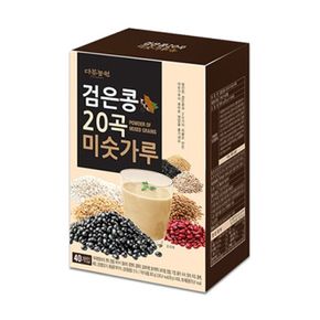 검은콩 20곡 미숫가루 40T/탕비실/가정 아침대용 든든한 간식 건강 곡물 달달한 스틱 간편 맛있는