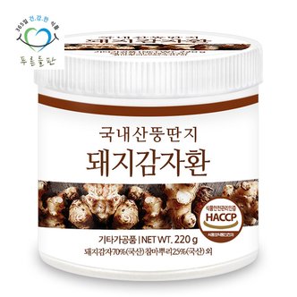 푸른들판 국산 생 돼지감자환 haccp 인증 휴대용환통 사은품 220gx1통