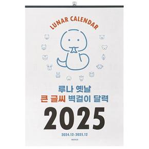 2025 루나 옛날 큰 글씨 벽걸이 달력 (음력 절기 특대형 B2)